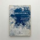 修院の祈りの風土