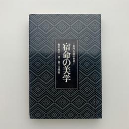 宿命の美学　推理小説の世界