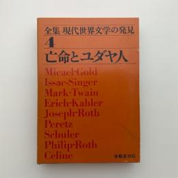 全集・現代世界文学の発見4　亡命とユダヤ人