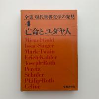 全集・現代世界文学の発見4　亡命とユダヤ人