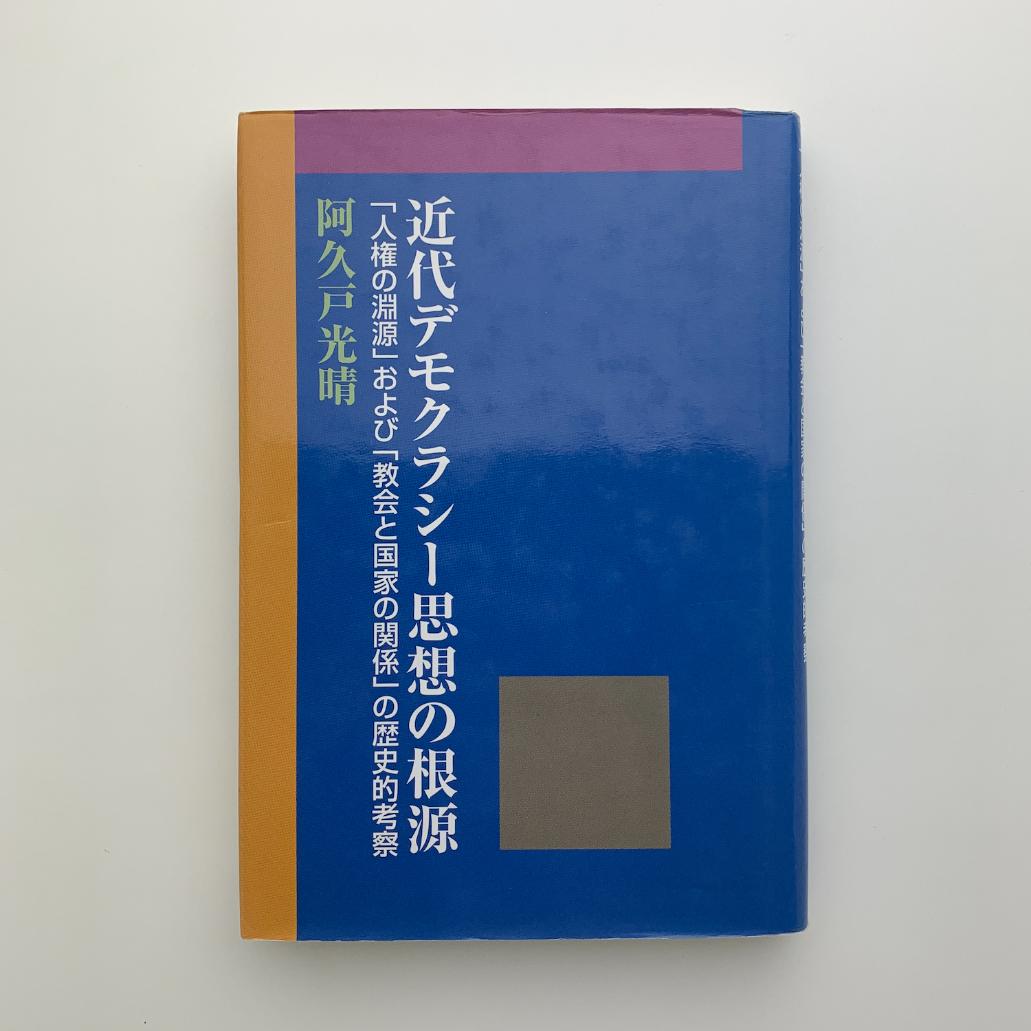 近代デモクラシー思想の根源(阿久戸光晴) / 玄玄書林 / 古本、中古本、古書籍の通販は「日本の古本屋」
