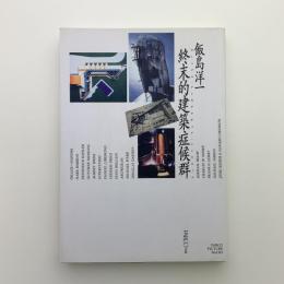 終末的建築症候群