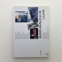 終末的建築症候群