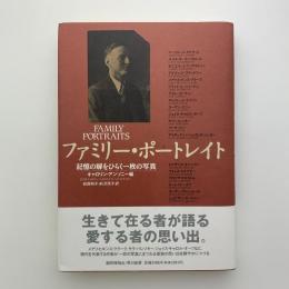 ファミリー・ポートレイト　記憶の扉をひらく一枚の写真