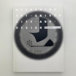 ムサビのデザイン　コレクションと教育でたどるデザイン史