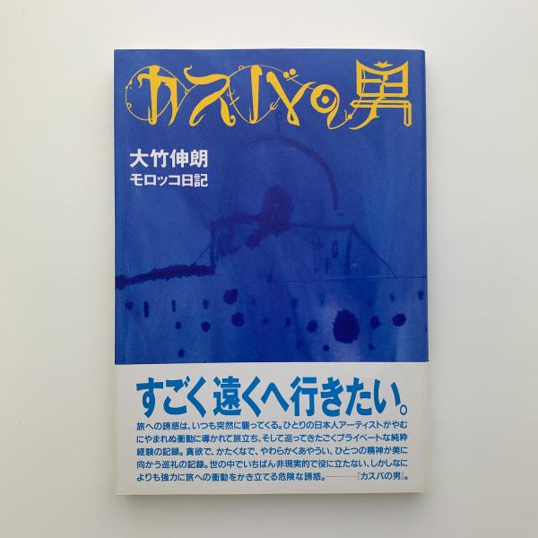 カスバの男 大竹伸朗モロッコ日記 / 古本、中古本、古書籍の通販は