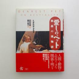 愛しのペット　獣姦の博物誌