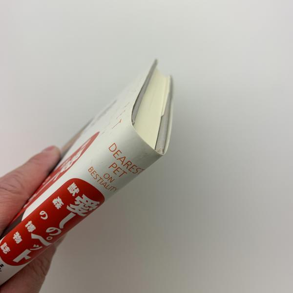 愛しのペット 獣姦の博物誌(ミダス・デッケルス) / 玄玄書林