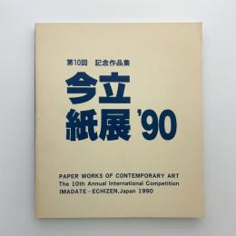 第10回現代美術今立紙展作品集