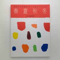 日本の代表画家70人が描きつづけた 春夏秋冬 婦人之友表紙画90年