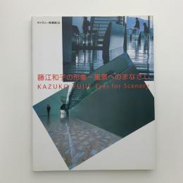 藤江和子の形象　風景へのまなざし