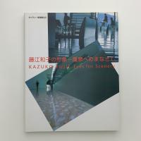 藤江和子の形象　風景へのまなざし