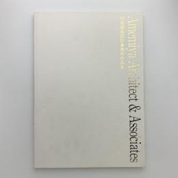 雨宮建築設計事務所作品集