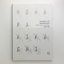 作品の記録 1953-1981　曽原菊池建築設計事務所