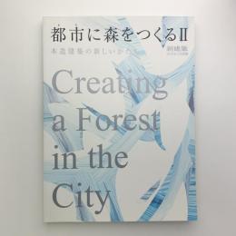 都市に森をつくる2　木造建築のあたらしいかたち