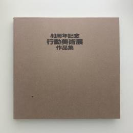 40周年記念 行動美術展作品集