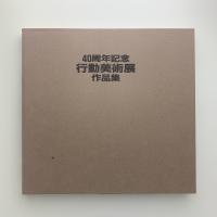 40周年記念 行動美術展作品集