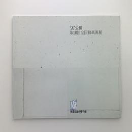 '97公募 第10回全国和紙画展