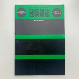 建築雑誌 1989年2月号