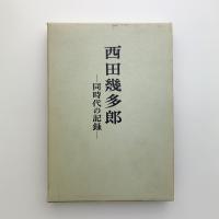 西田幾多郎　同時代の記録