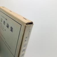 フォイエルバッハ選集　宗教論集