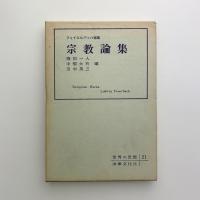 フォイエルバッハ選集　宗教論集