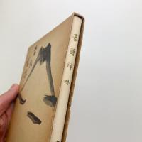 舌頭禅味　真味は自知すべし