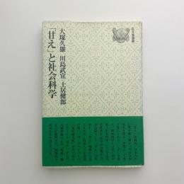 「甘え」と社会科学