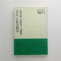 「甘え」と社会科学