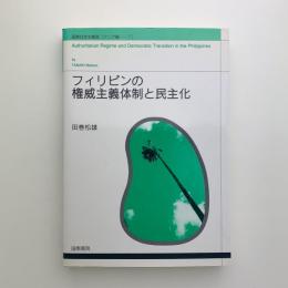 フィリピンの権威主義体制と民主化