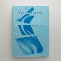 改訂 ポイエーシスとしての哲学