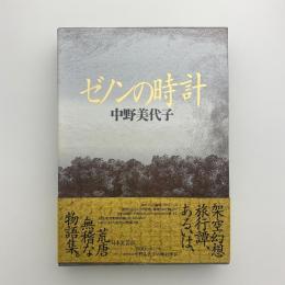 ゼノンの時計