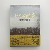 ゼノンの時計