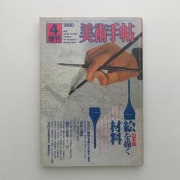 美術手帖　1980年4月号増刊