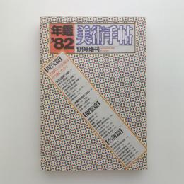 美術手帖　1982年1月号増刊　年鑑'82