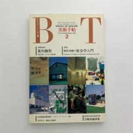 美術手帖　1992年2月号