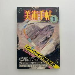 美術手帖　1984年1月号