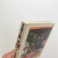 美術手帖　1986年12月号
