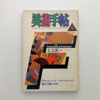 美術手帖　1986年12月号