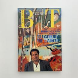美術手帖　1989年12月号