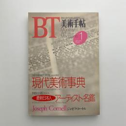 美術手帖　1993年1月号