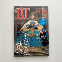 美術手帖　1993年3月号