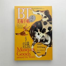 美術手帖　1993年4月号