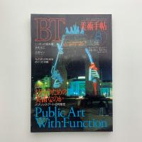 美術手帖　1993年8月号