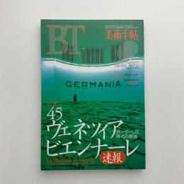 美術手帖　1993年9月号