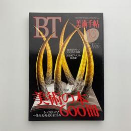 美術手帖　1993年10月号