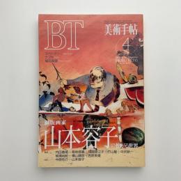 美術手帖　1994年4月号
