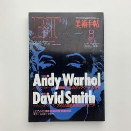 美術手帖　1994年8月号