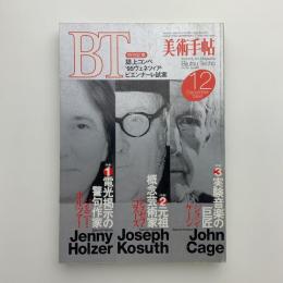 美術手帖　1994年12月号