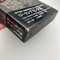 ロートレアモン全集　全一巻